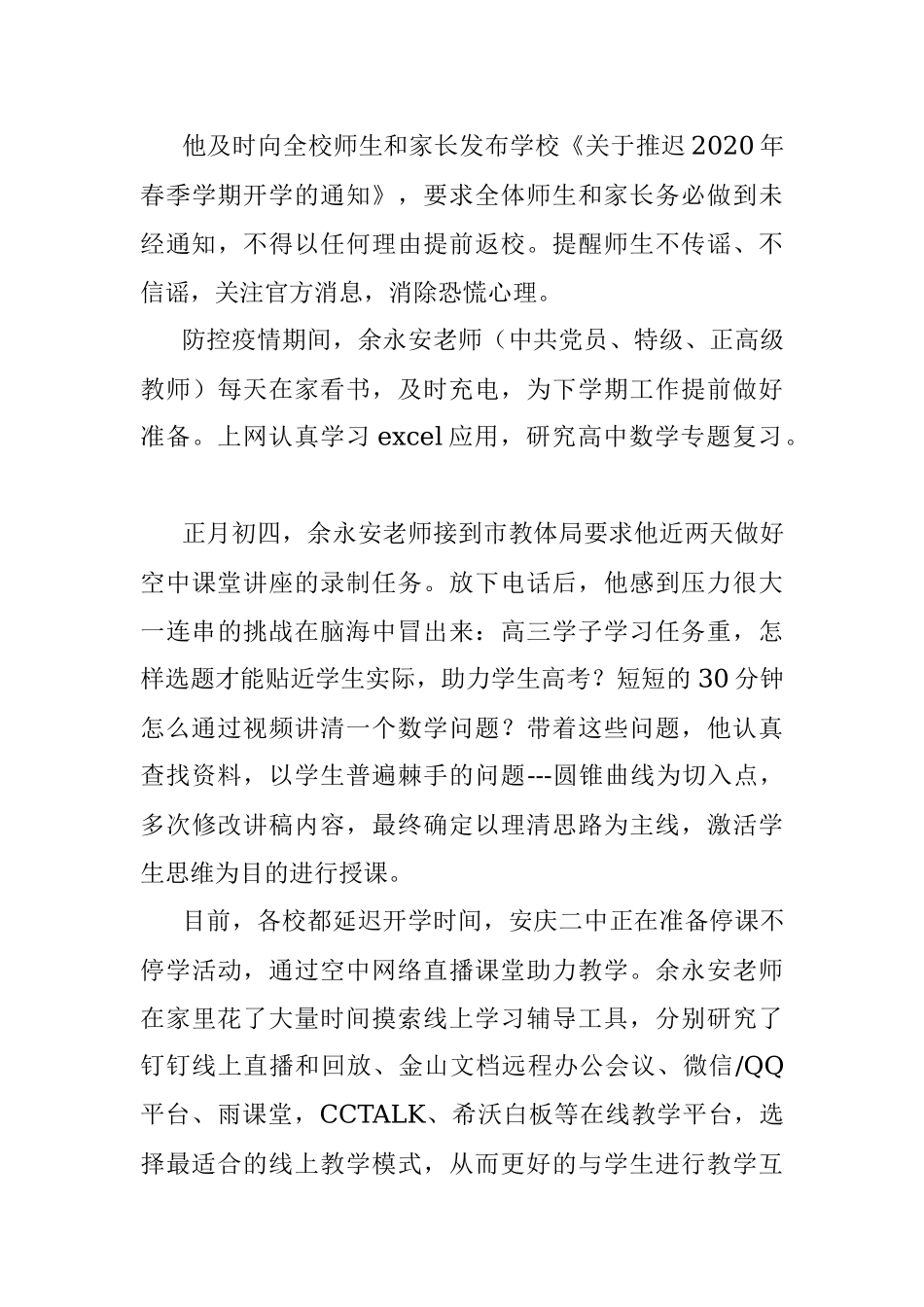 【疫情防控先进事迹六】安庆二中党员教师战“疫”在行动.docx_第3页