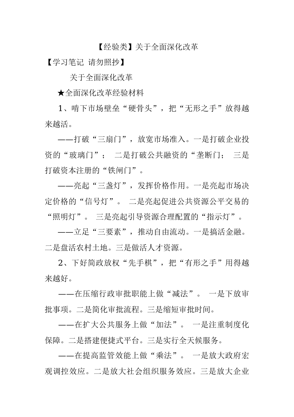 【经验类】关于全面深化改革.docx_第1页