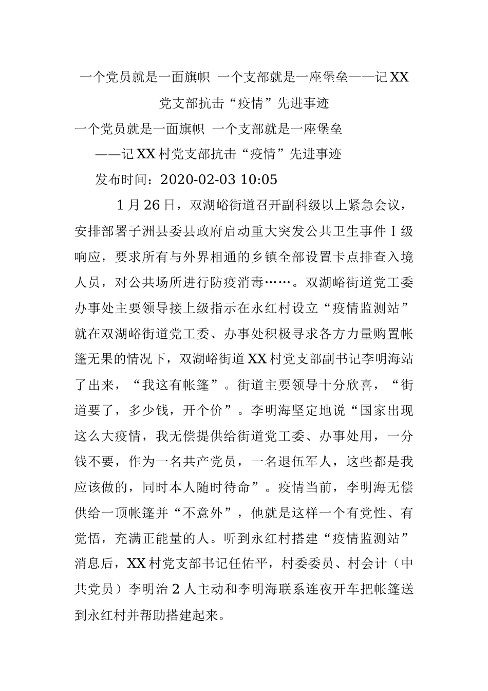 一个党员就是一面旗帜 一个支部就是一座堡垒——记XX党支部抗击“疫情”先进事迹.docx_第1页