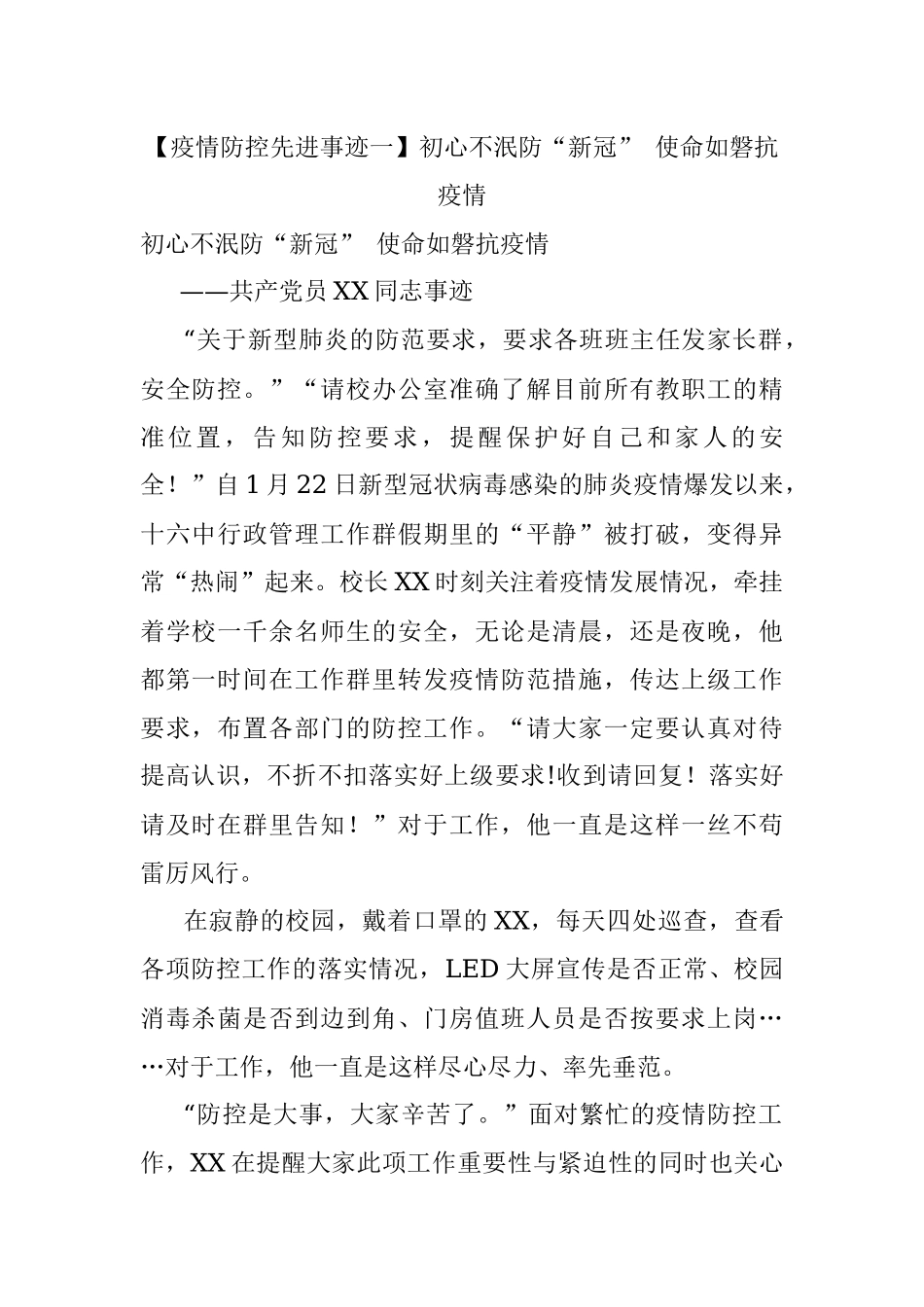 【疫情防控先进事迹一】初心不泯防“新冠” 使命如磐抗疫情.docx_第1页