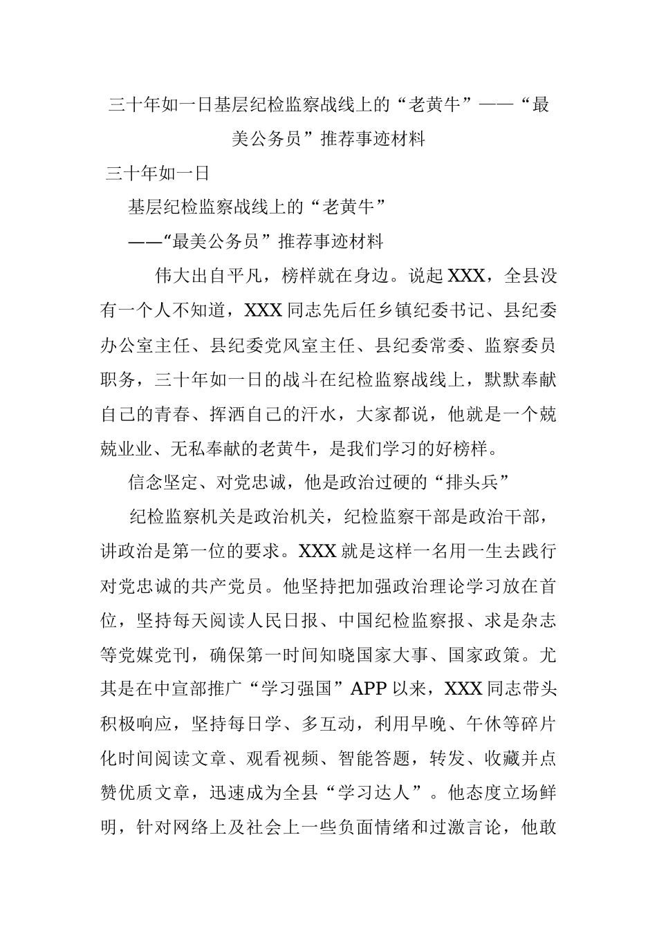 三十年如一日基层纪检监察战线上的“老黄牛”——“最美公务员”推荐事迹材料.docx_第1页