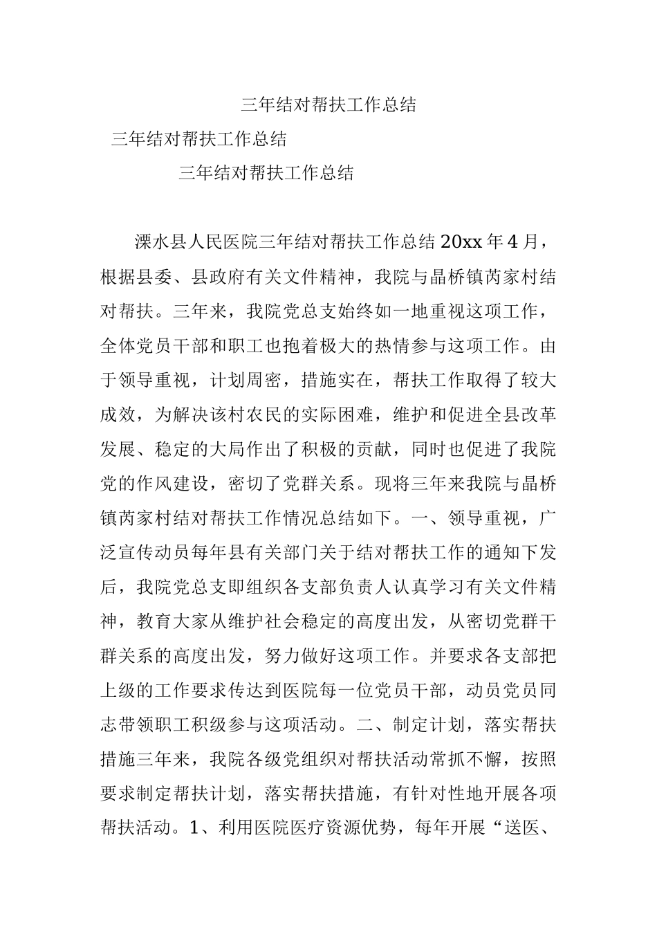 三年结对帮扶工作总结.docx_第1页