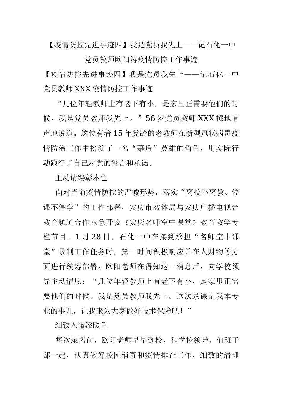 【疫情防控先进事迹四】我是党员我先上——记石化一中党员教师欧阳涛疫情防控工作事迹.docx_第1页