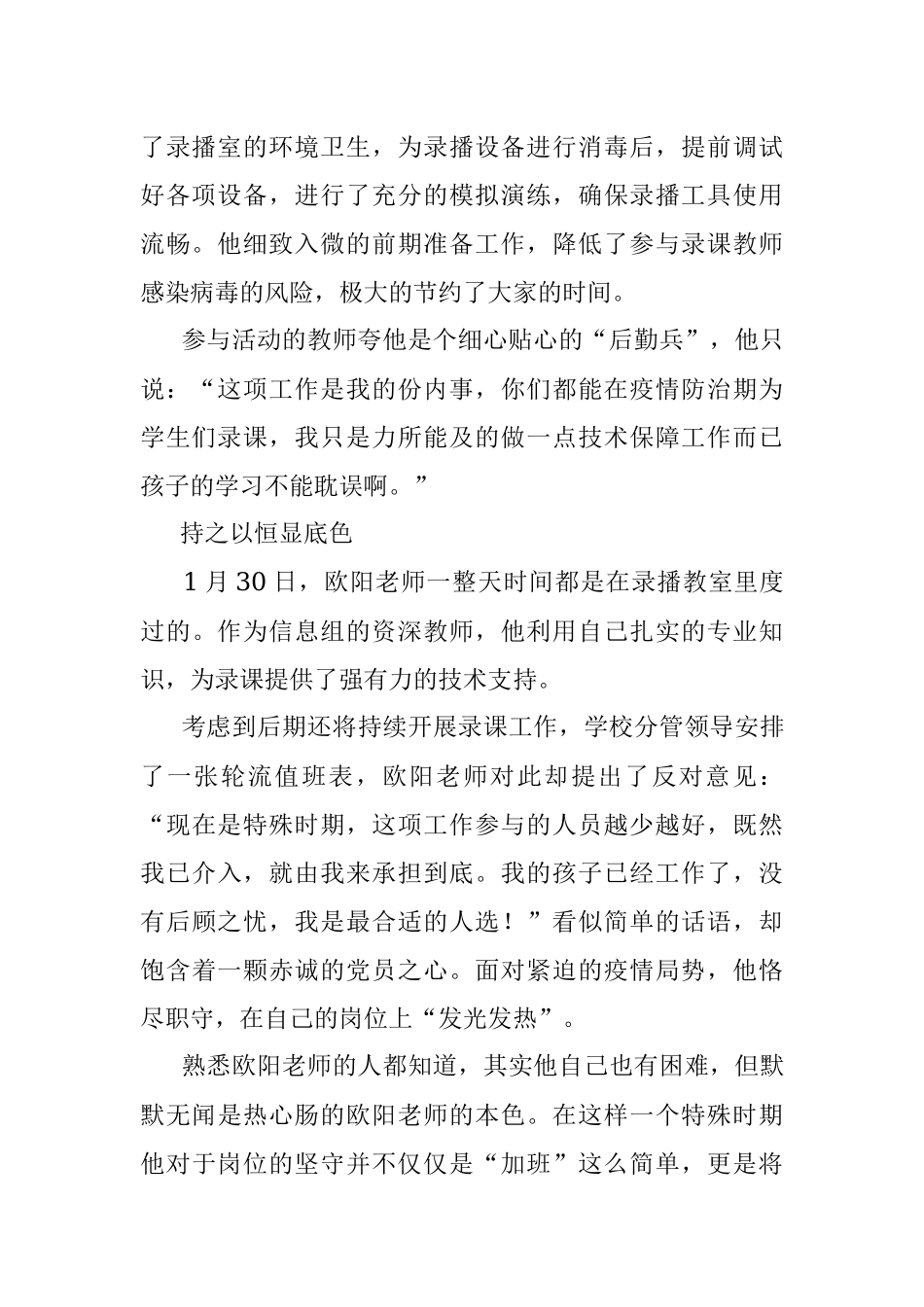 【疫情防控先进事迹四】我是党员我先上——记石化一中党员教师欧阳涛疫情防控工作事迹.docx_第2页