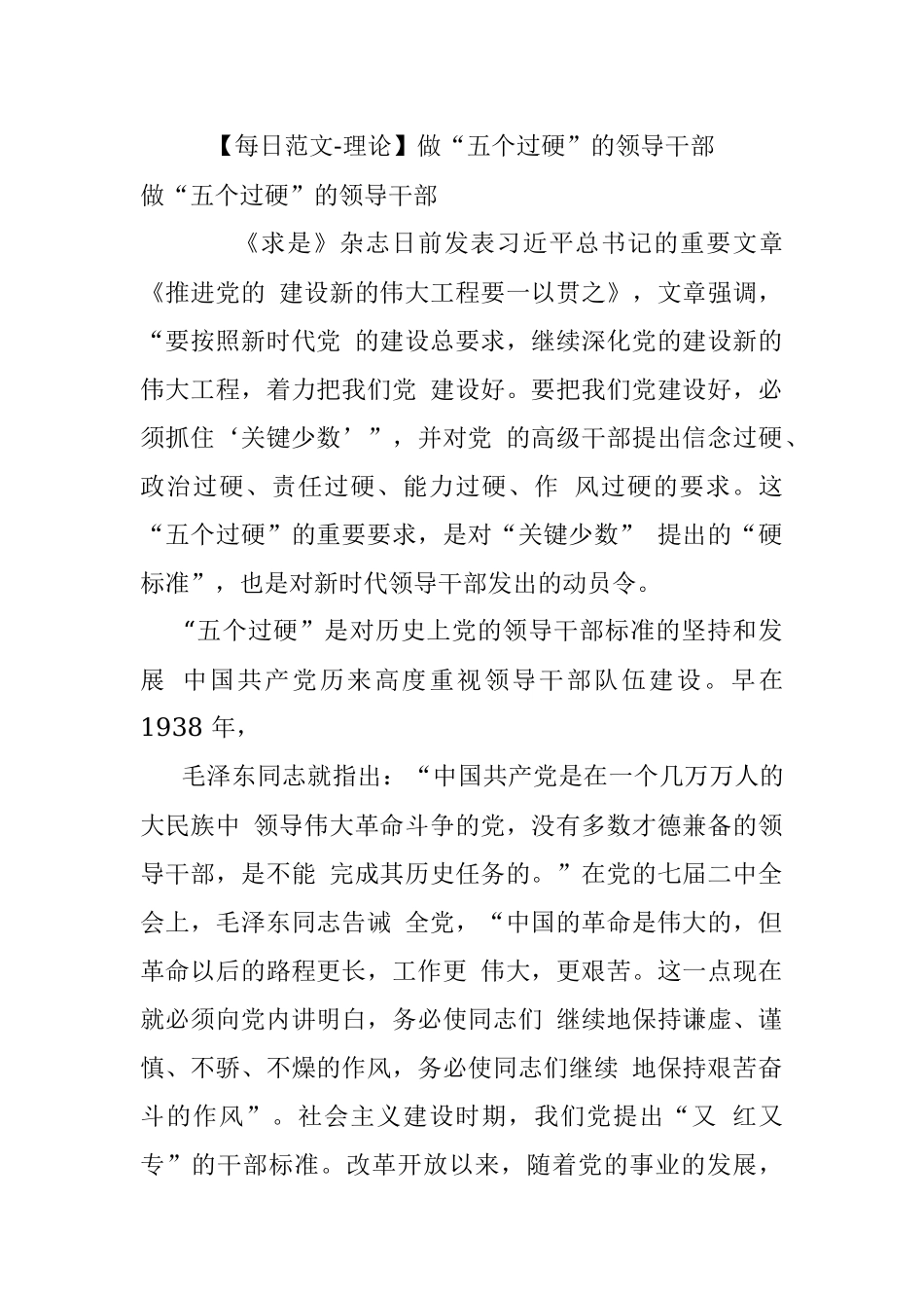 【每日范文-理论】做“五个过硬”的领导干部.docx_第1页