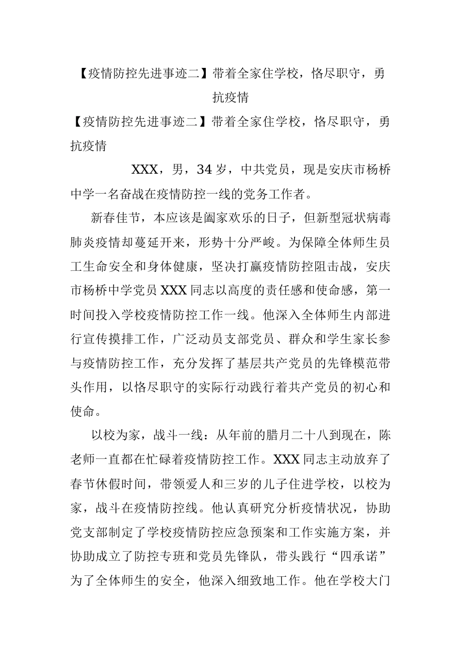 【疫情防控先进事迹二】带着全家住学校恪尽职守勇抗疫情.docx_第1页