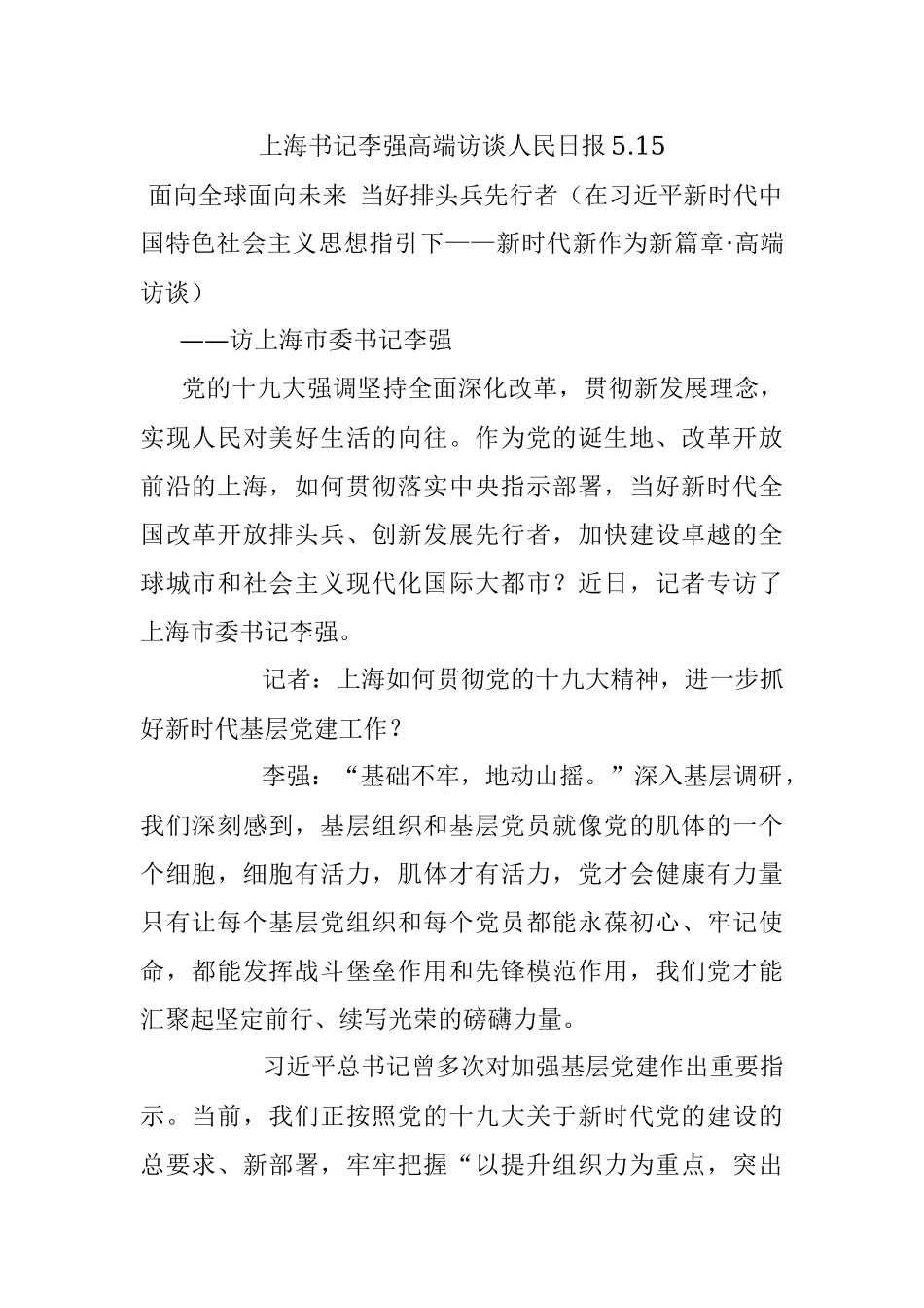 上海书记李强高端访谈人民日报5.15.docx_第1页