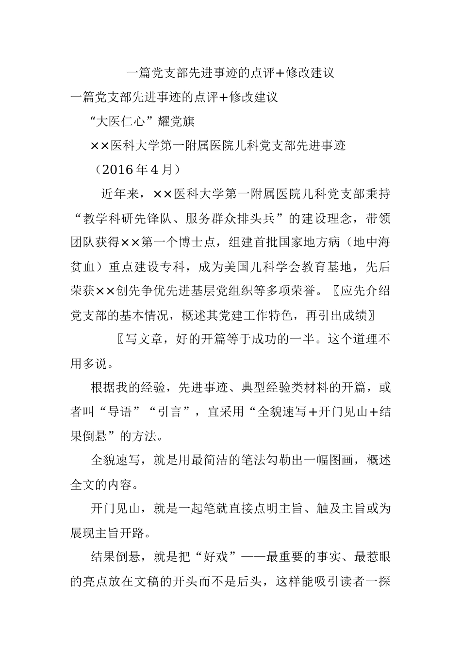 一篇党支部先进事迹的点评+修改建议.docx_第1页