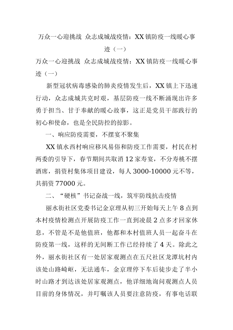 万众一心迎挑战 众志成城战疫情：XX镇防疫一线暖心事迹（一）.docx_第1页