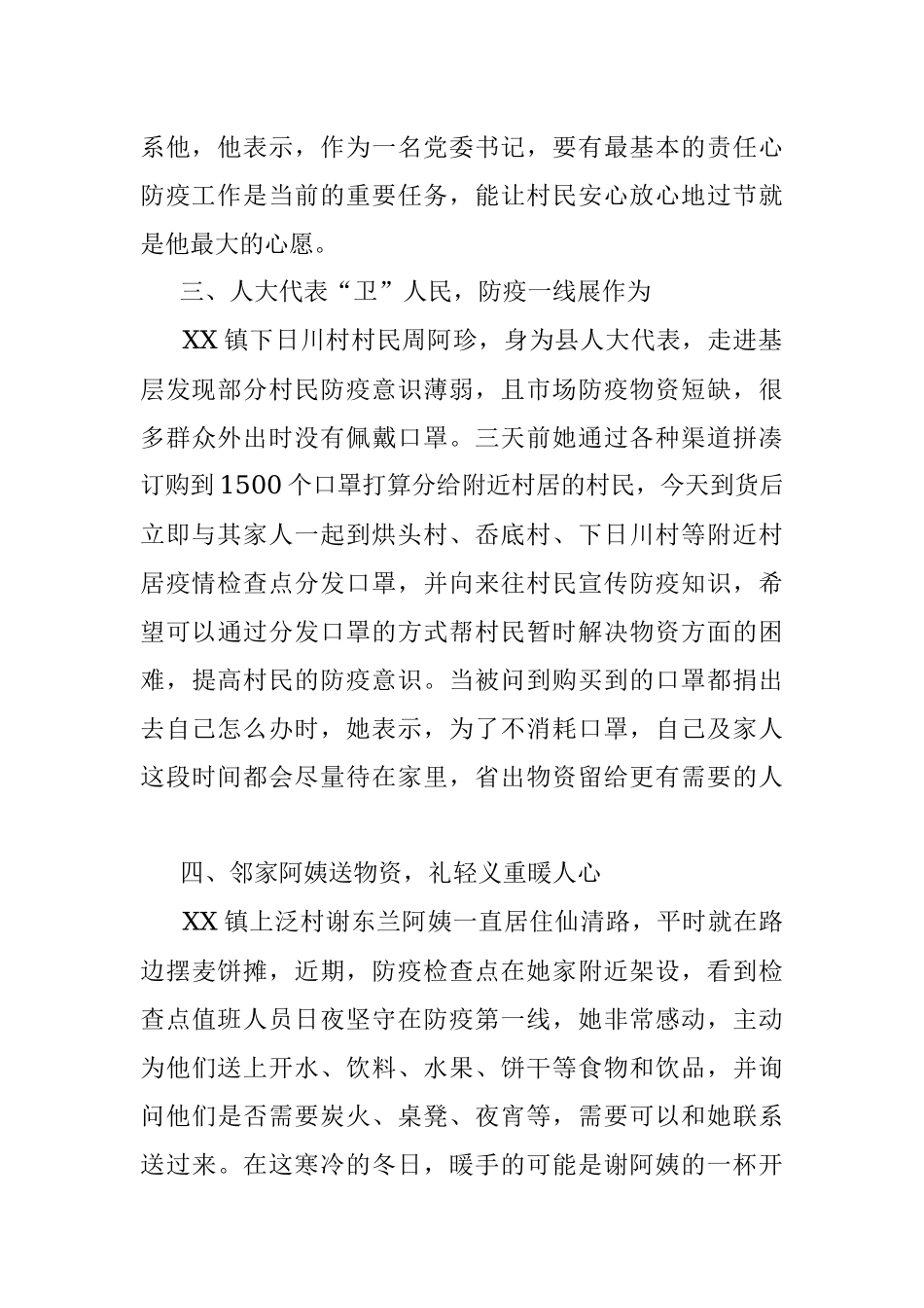 万众一心迎挑战 众志成城战疫情：XX镇防疫一线暖心事迹（一）.docx_第2页