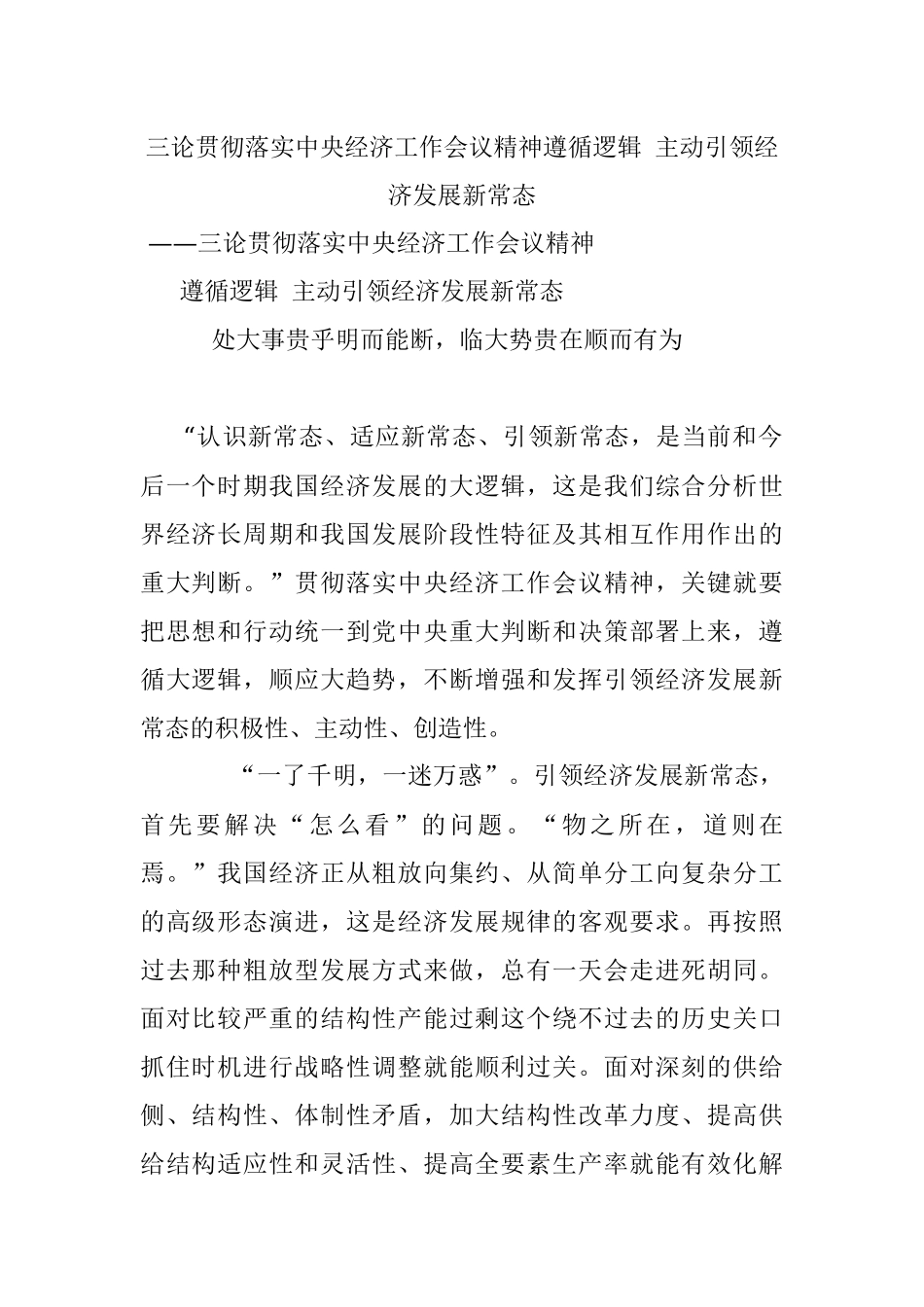 三论贯彻落实中央经济工作会议精神遵循逻辑 主动引领经济发展新常态.docx_第1页