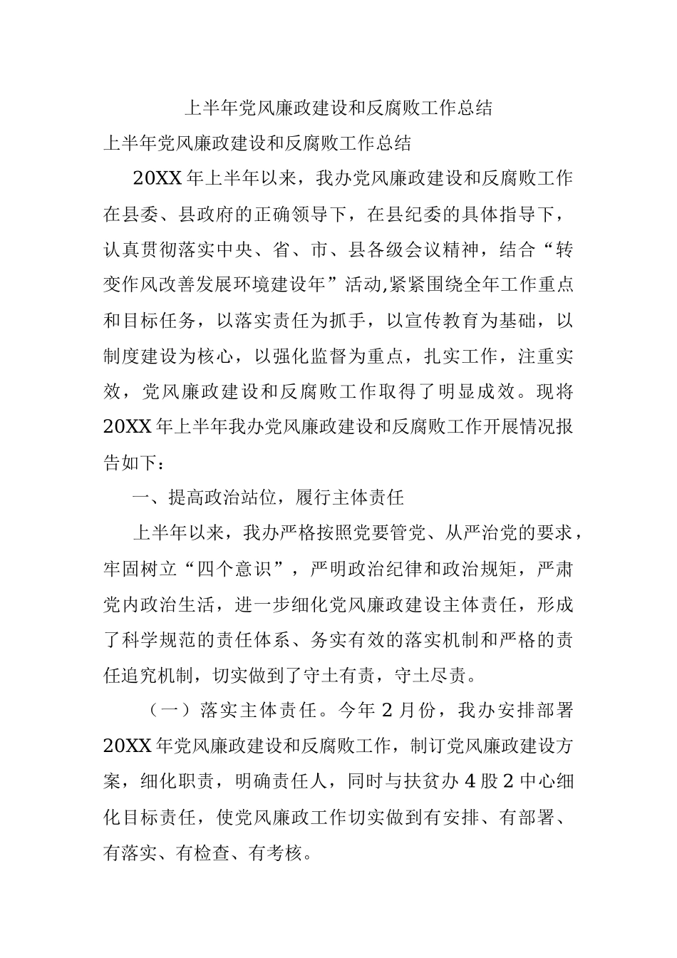 上半年党风廉政建设和反腐败工作总结.docx_第1页