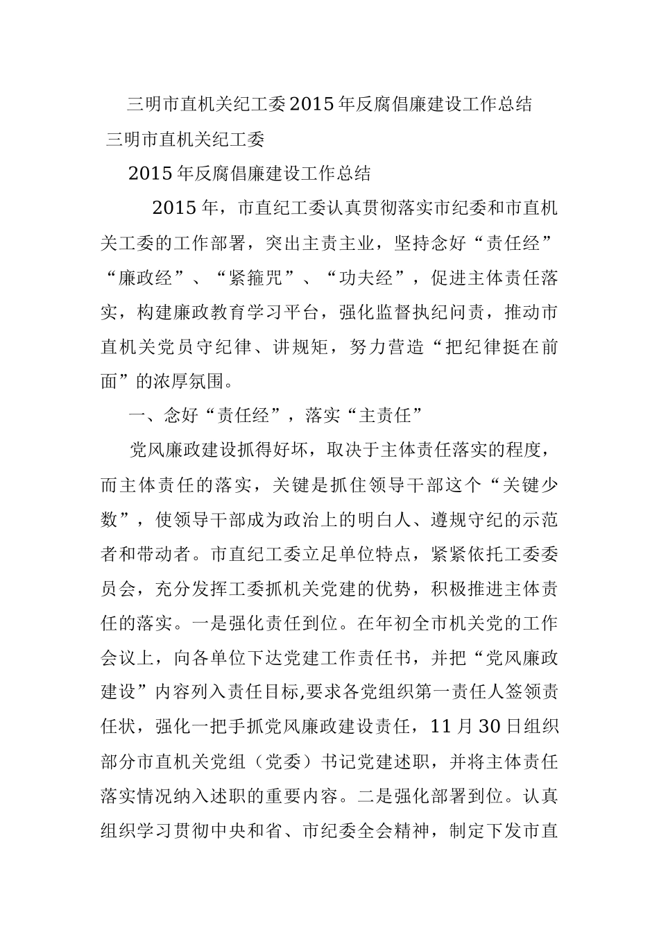 三明市直机关纪工委2015年反腐倡廉建设工作总结.docx_第1页