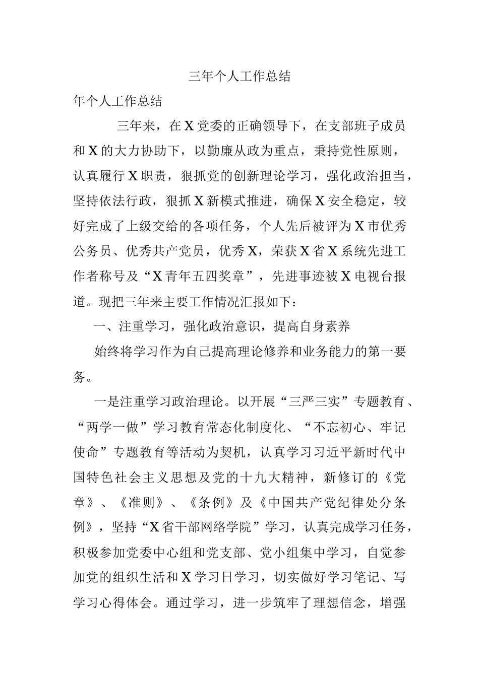 三年个人工作总结.docx_第1页