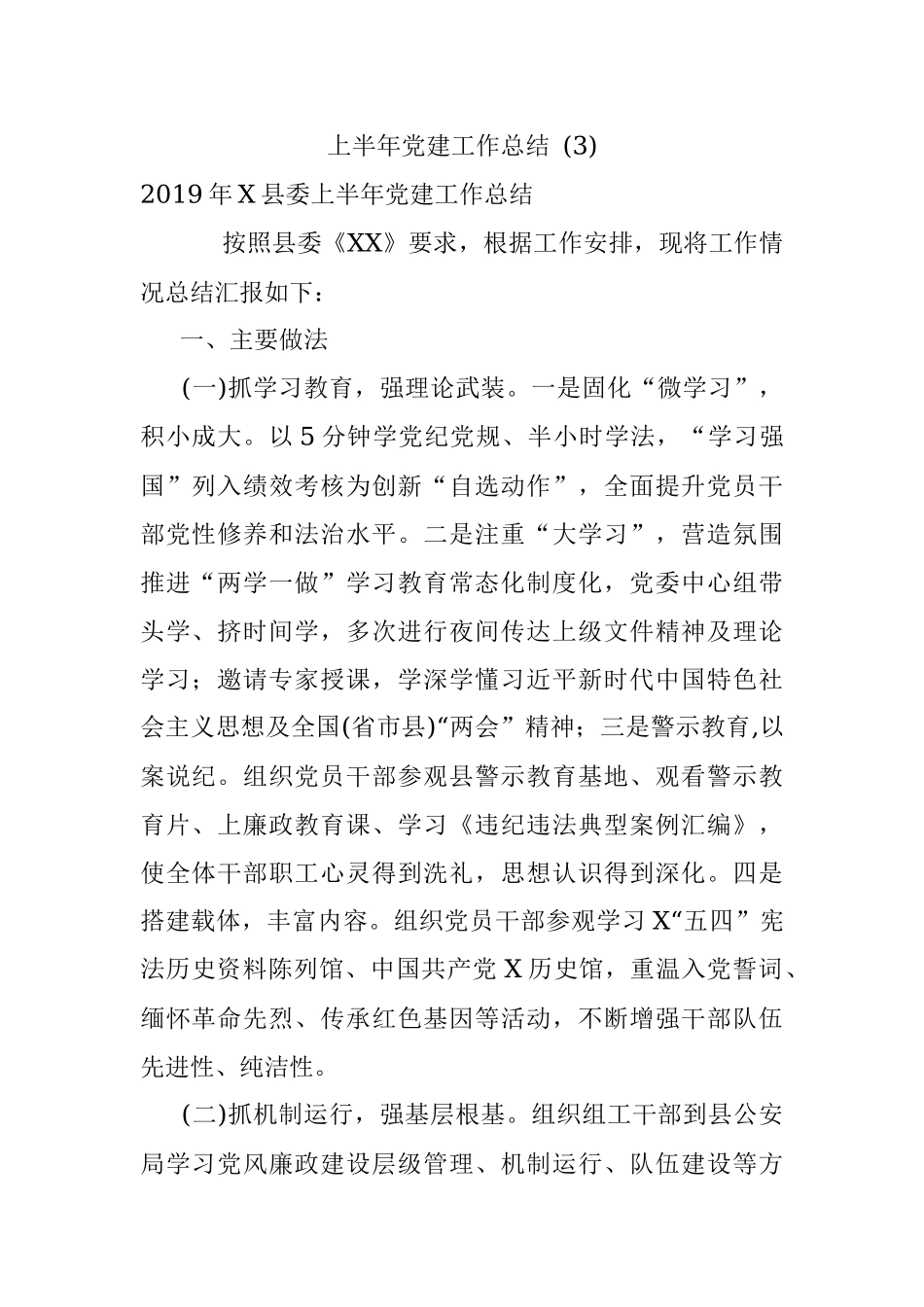 上半年党建工作总结 (3).docx_第1页