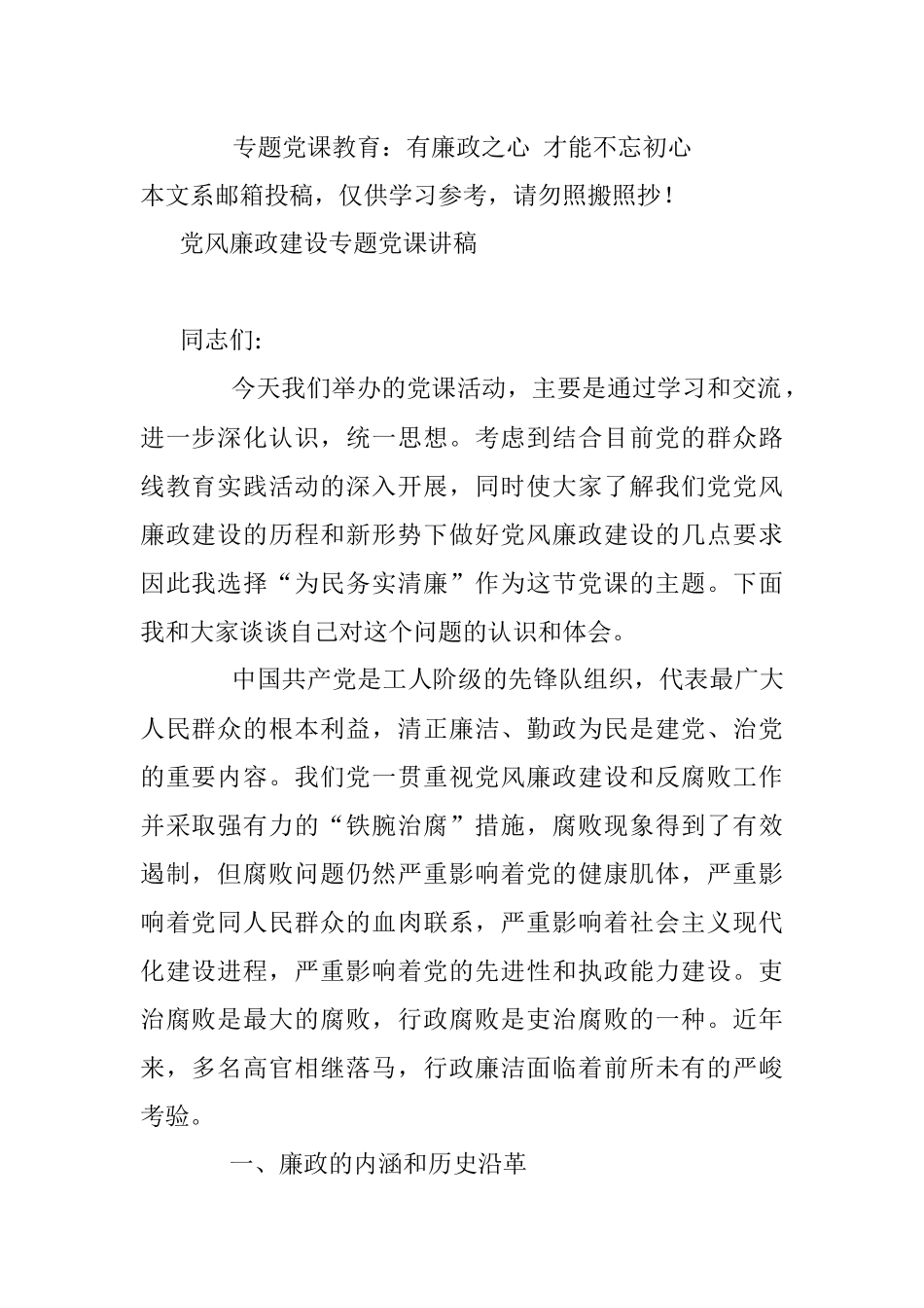 专题党课教育：有廉政之心 才能不忘初心.docx_第1页