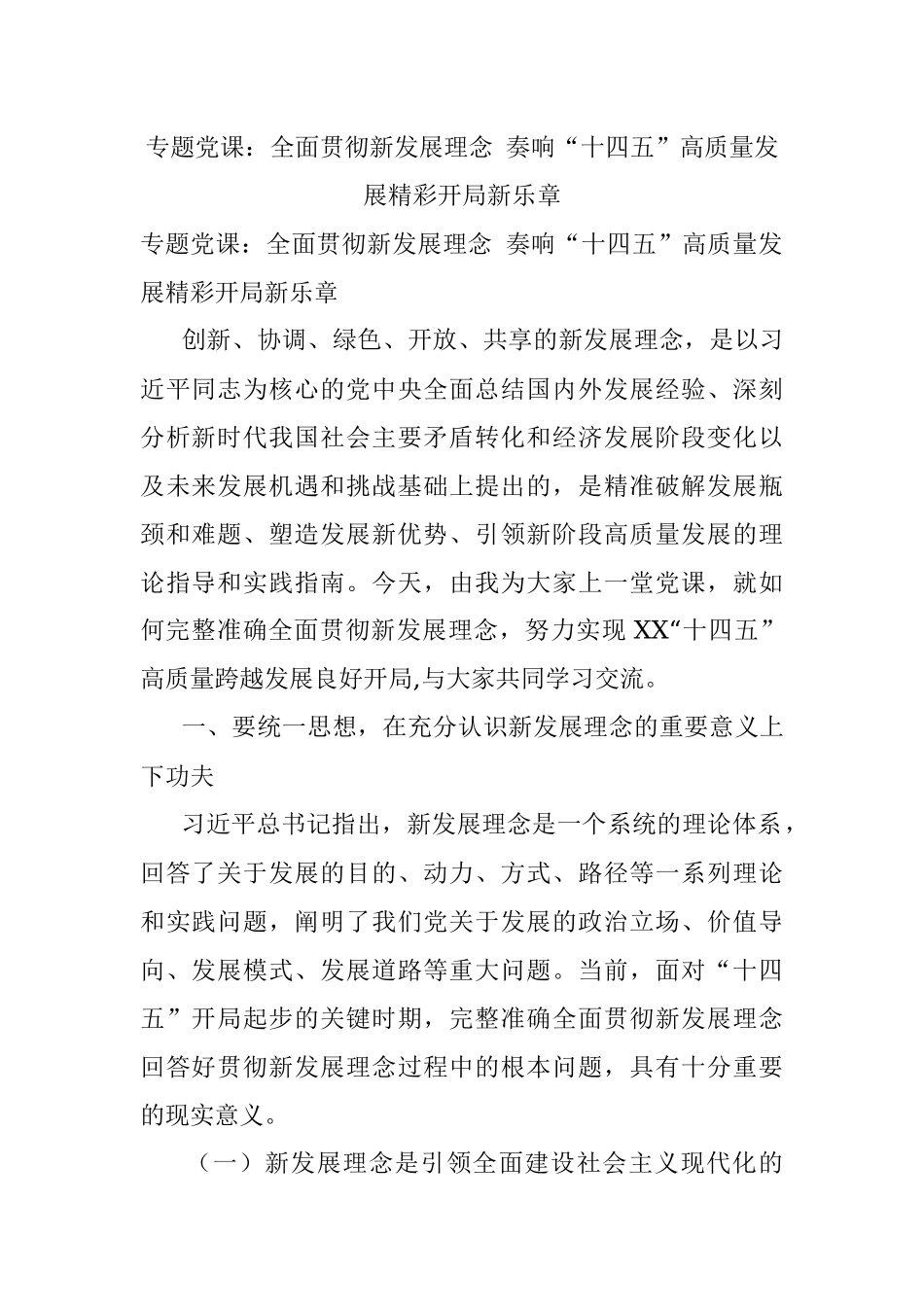 专题党课：全面贯彻新发展理念 奏响“十四五”高质量发展精彩开局新乐章.docx_第1页