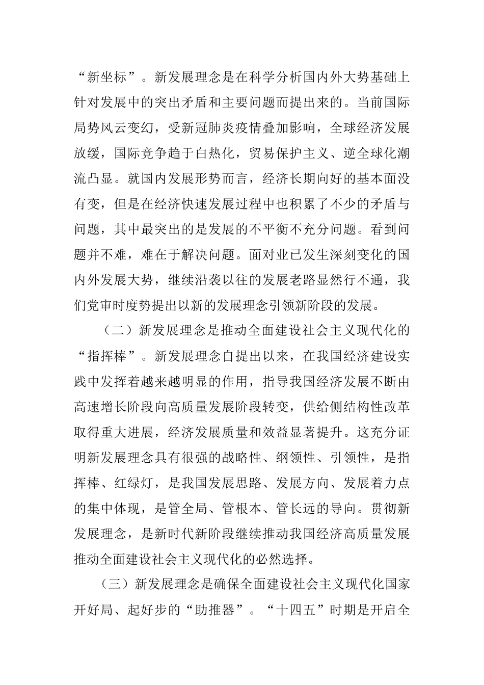 专题党课：全面贯彻新发展理念 奏响“十四五”高质量发展精彩开局新乐章.docx_第2页