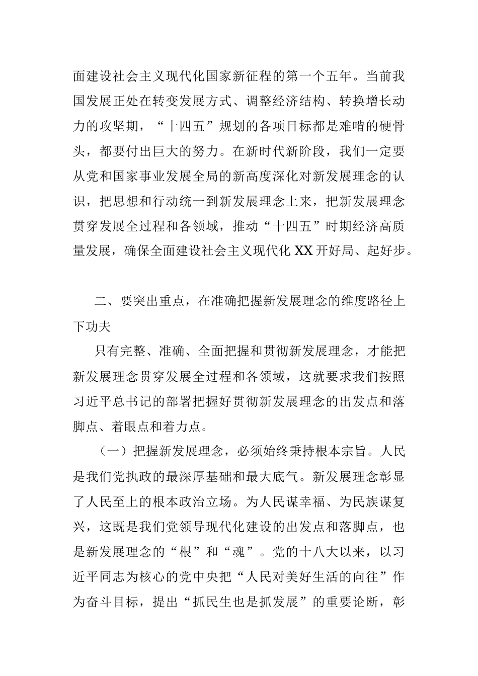 专题党课：全面贯彻新发展理念 奏响“十四五”高质量发展精彩开局新乐章.docx_第3页