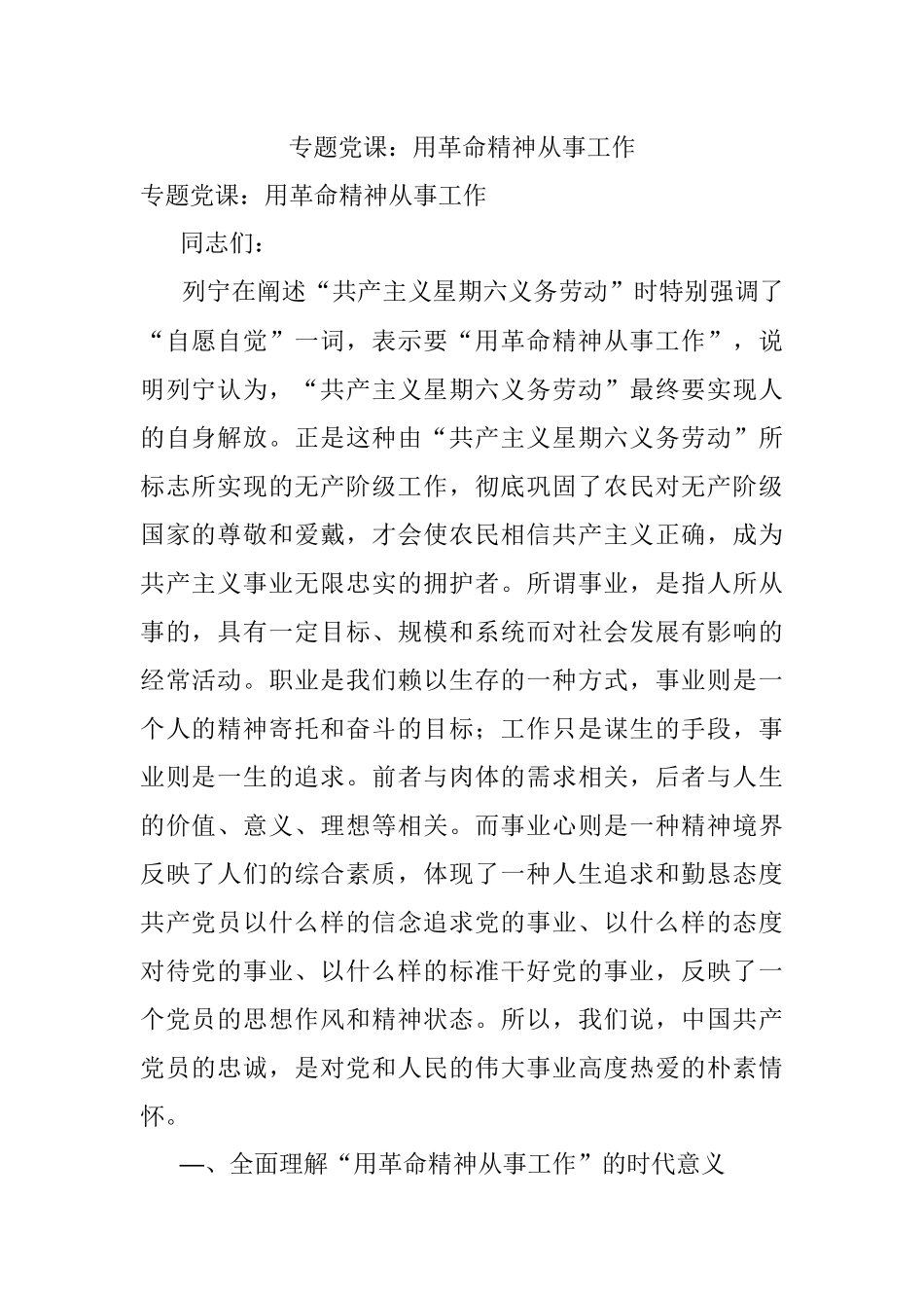 专题党课：用革命精神从事工作.docx_第1页