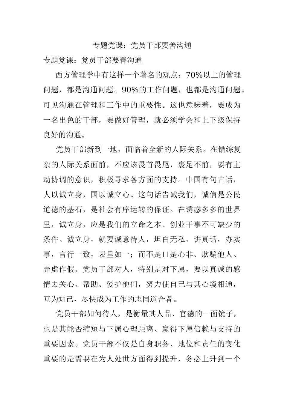 专题党课：党员干部要善沟通.docx_第1页