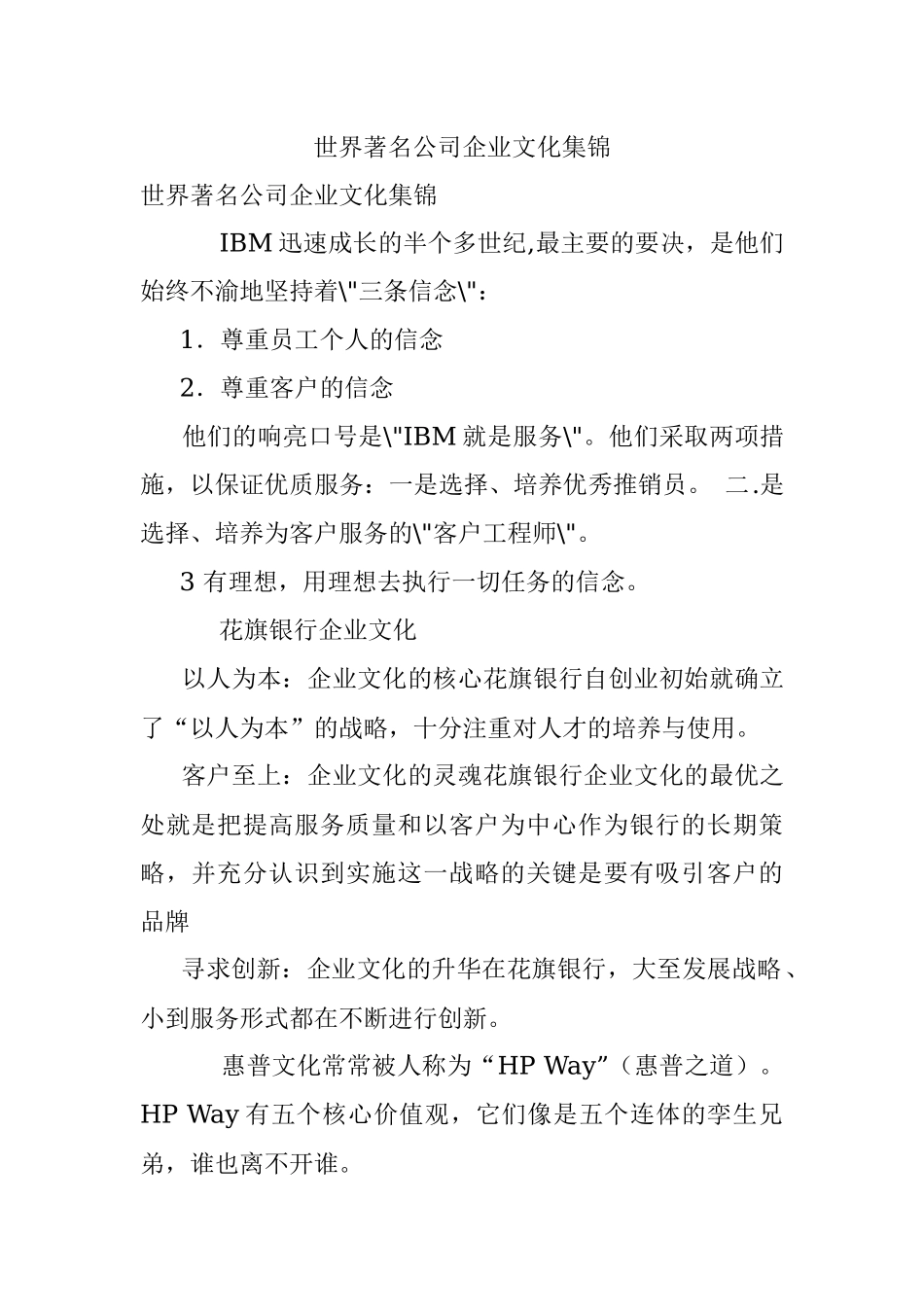 世界著名公司企业文化集锦.docx_第1页