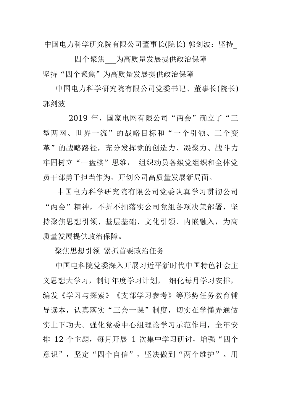 中国电力科学研究院有限公司董事长(院长) 郭剑波：坚持_四个聚焦___为高质量发展提供政治保障.docx_第1页