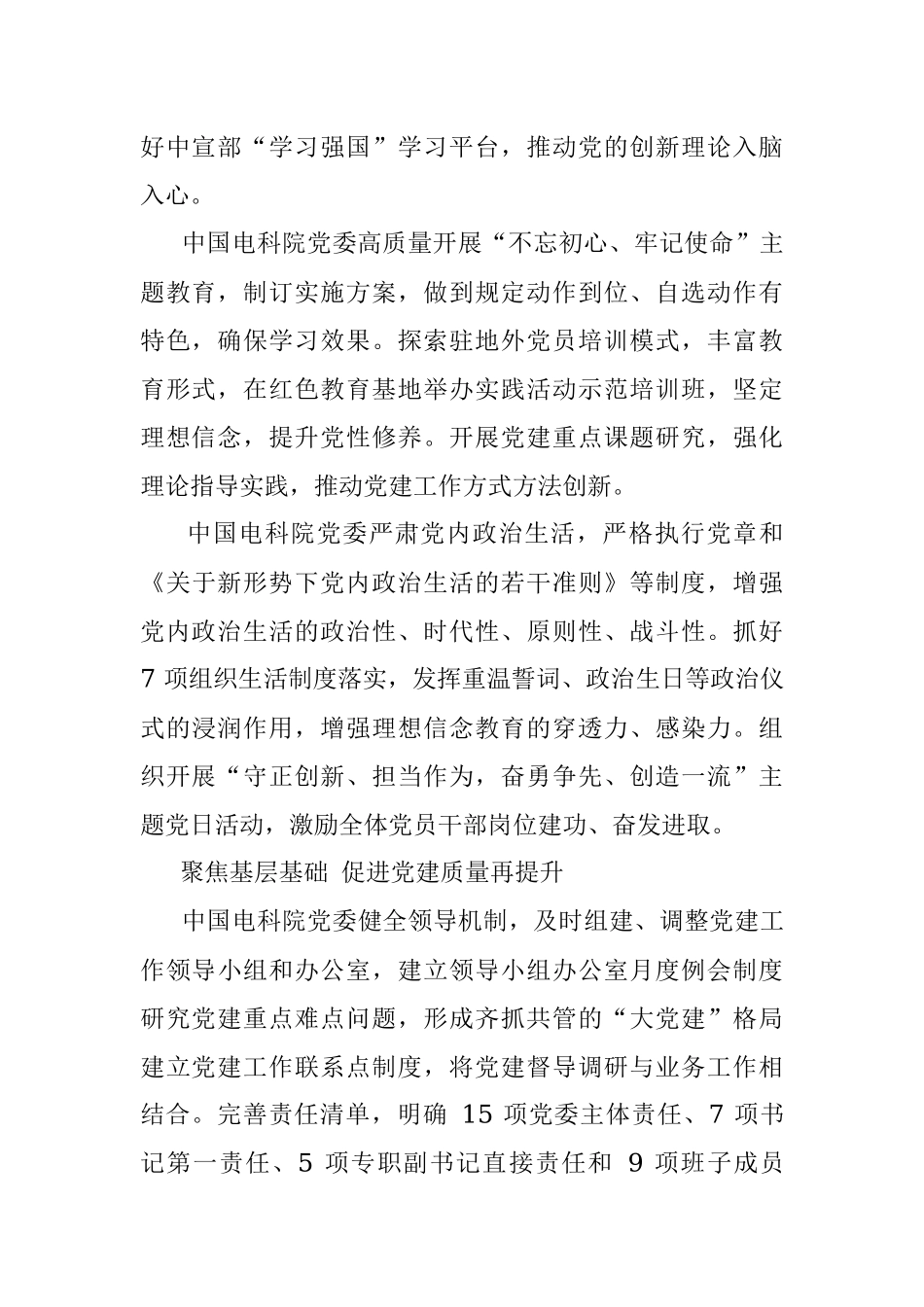 中国电力科学研究院有限公司董事长(院长) 郭剑波：坚持_四个聚焦___为高质量发展提供政治保障.docx_第2页