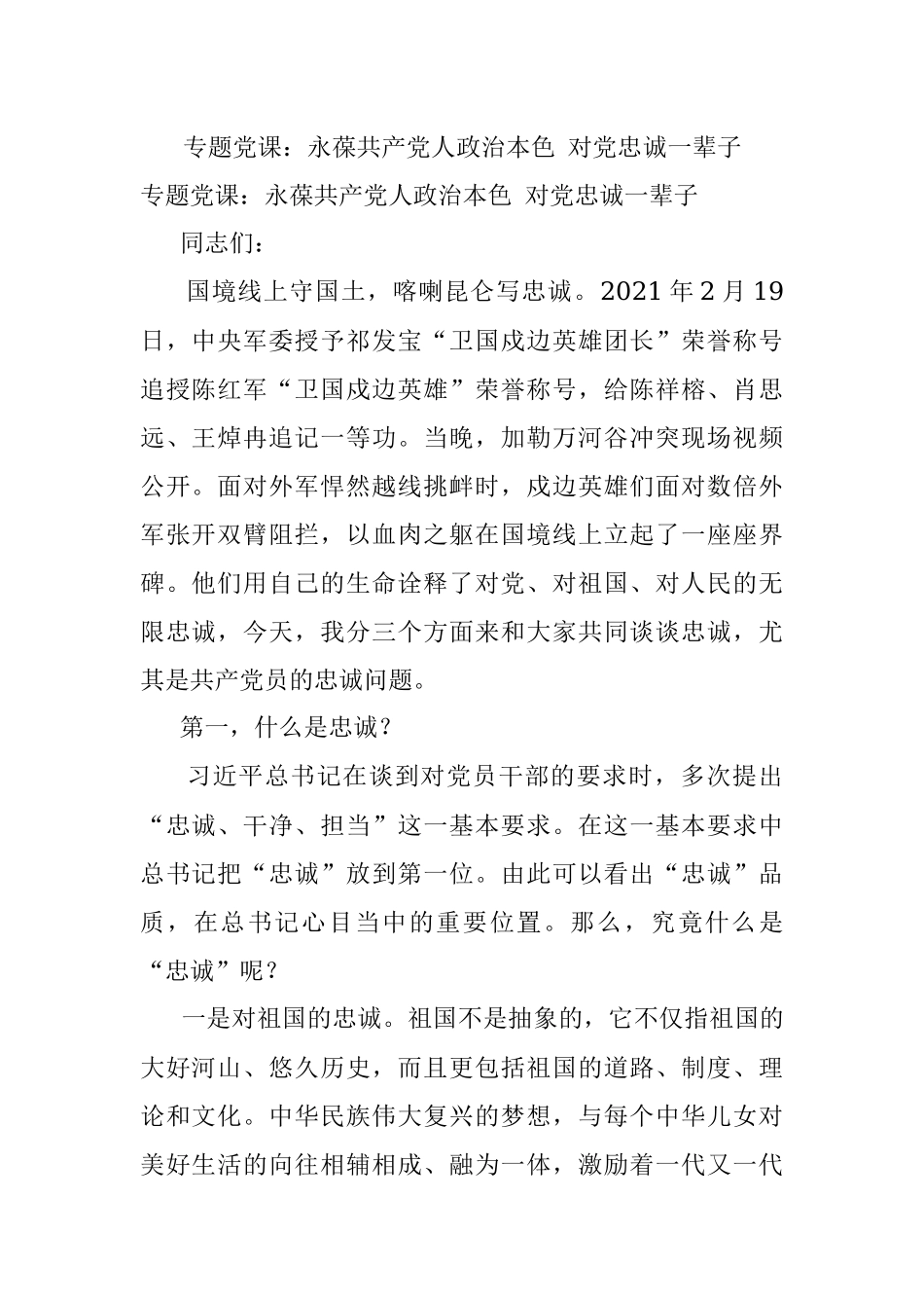 专题党课：永葆共产党人政治本色 对党忠诚一辈子.docx_第1页