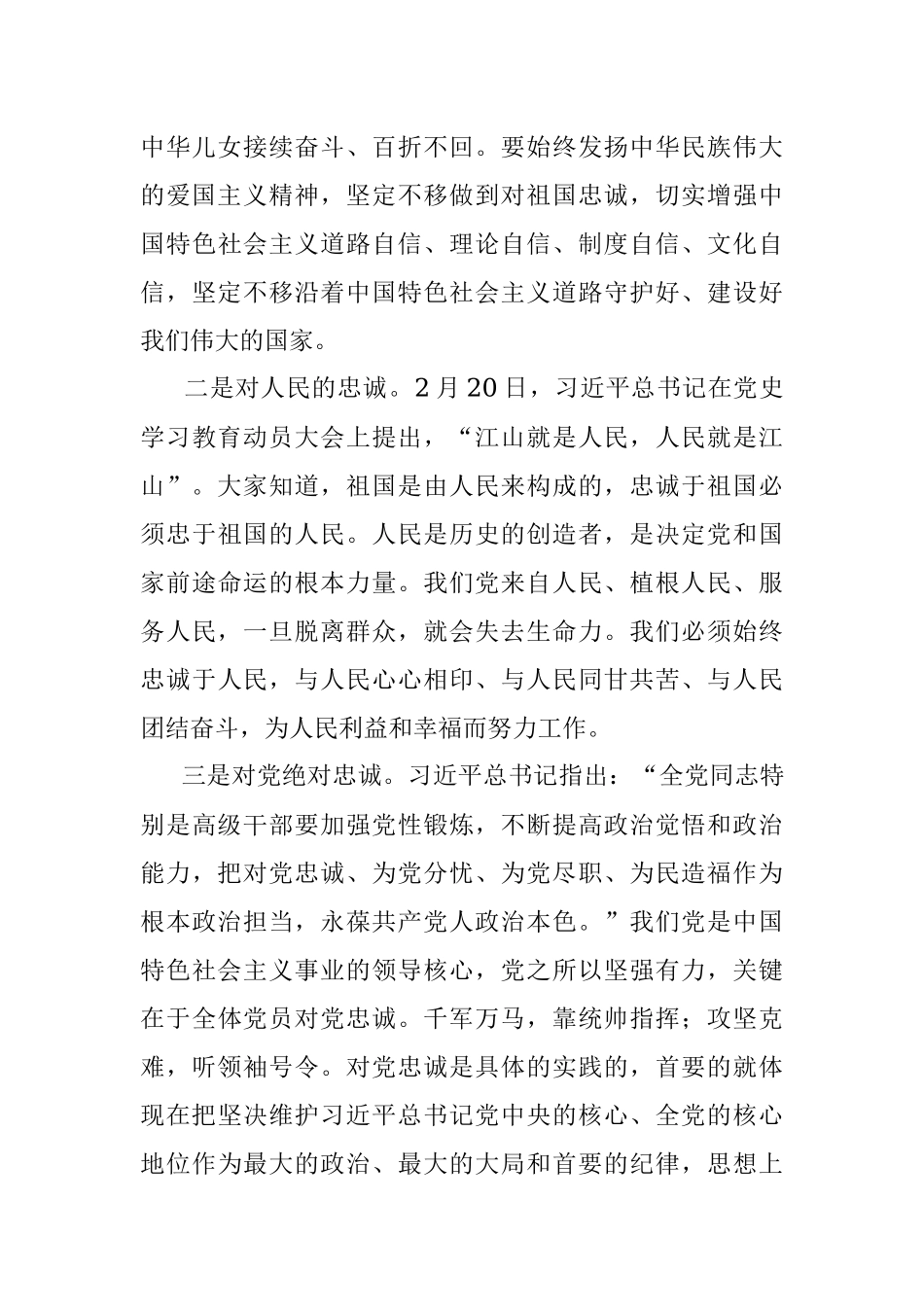 专题党课：永葆共产党人政治本色 对党忠诚一辈子.docx_第2页