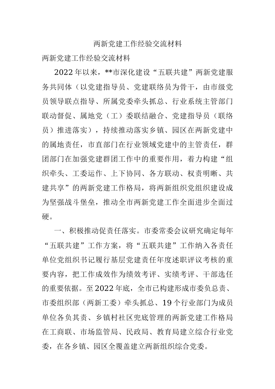 两新党建工作经验交流材料.docx_第1页