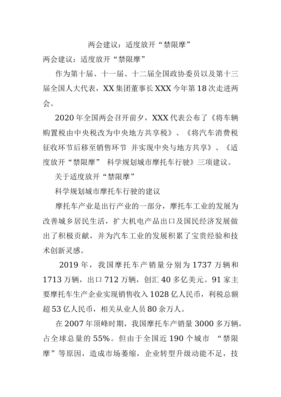两会建议：适度放开“禁限摩”.docx_第1页