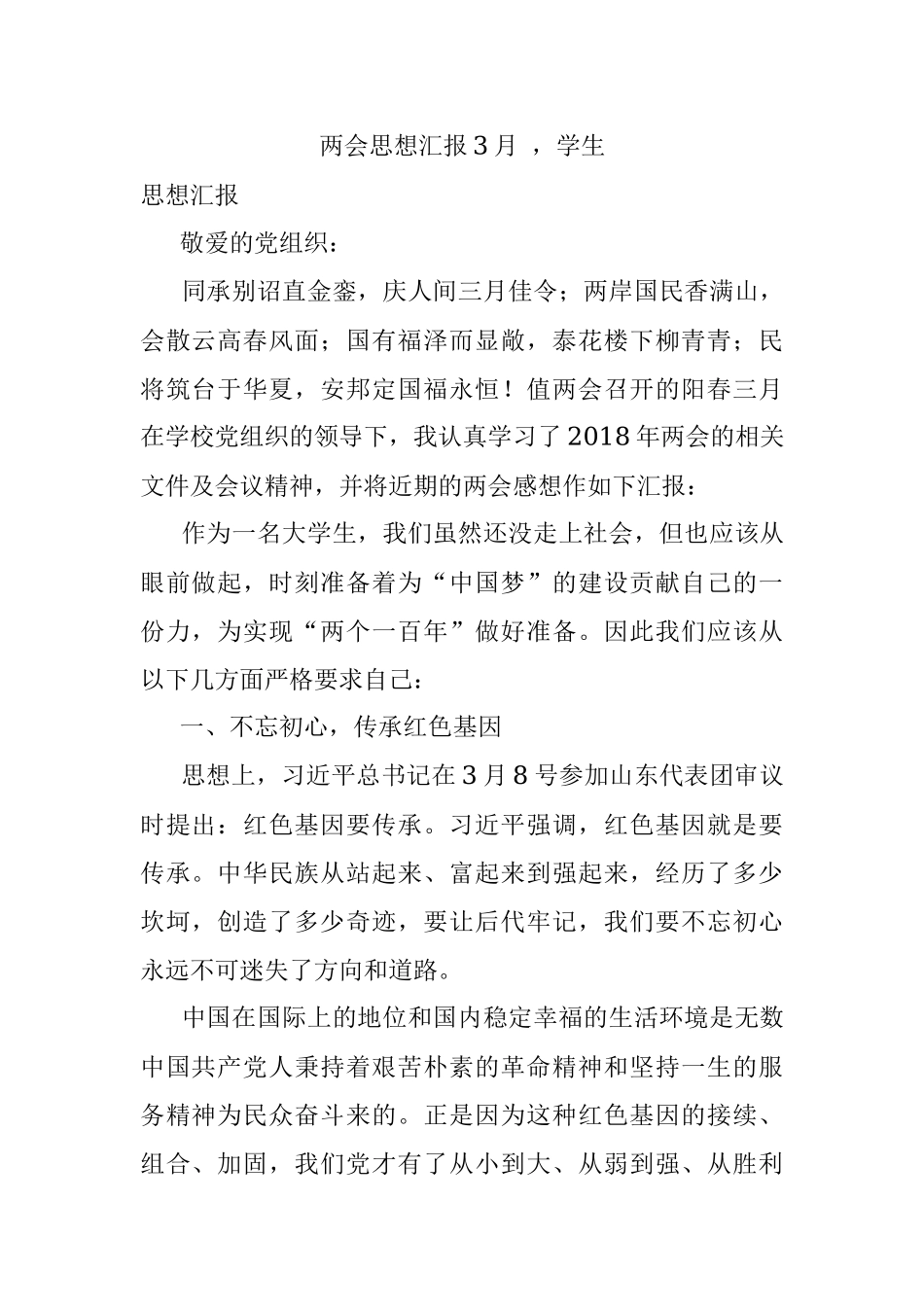 两会思想汇报3月 学生.docx_第1页