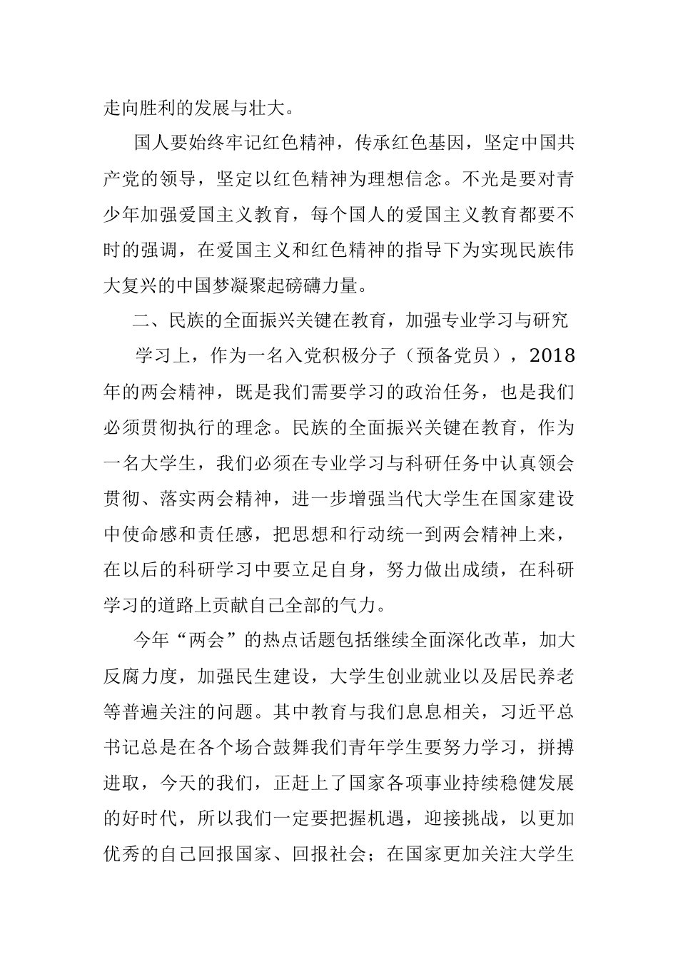 两会思想汇报3月 学生.docx_第2页