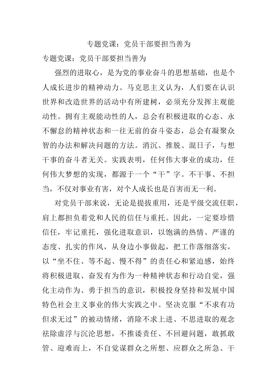 专题党课：党员干部要担当善为.docx_第1页
