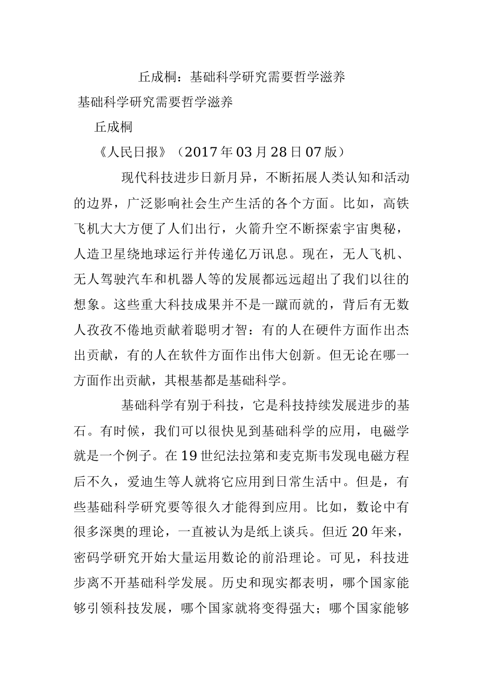 丘成桐：基础科学研究需要哲学滋养.docx_第1页