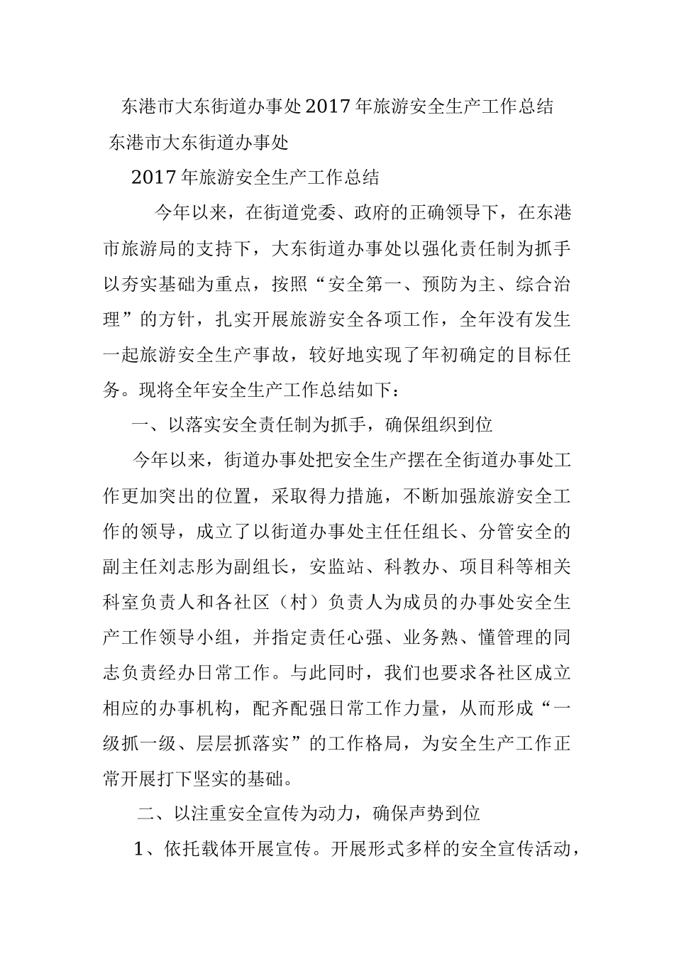 东港市大东街道办事处2017年旅游安全生产工作总结.docx_第1页