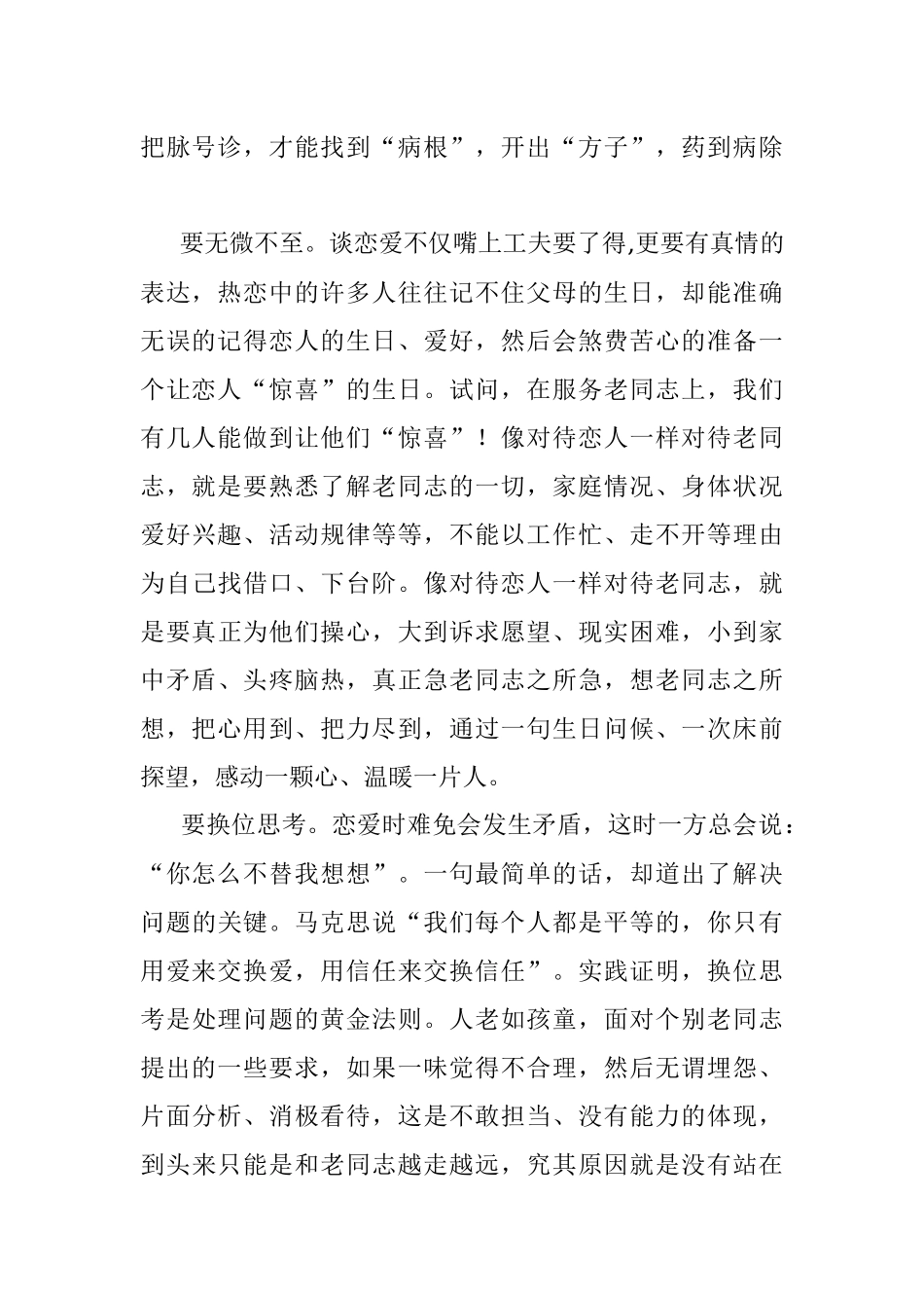 不妨和老同志谈恋爱（老干部工作经验交流）.docx_第2页