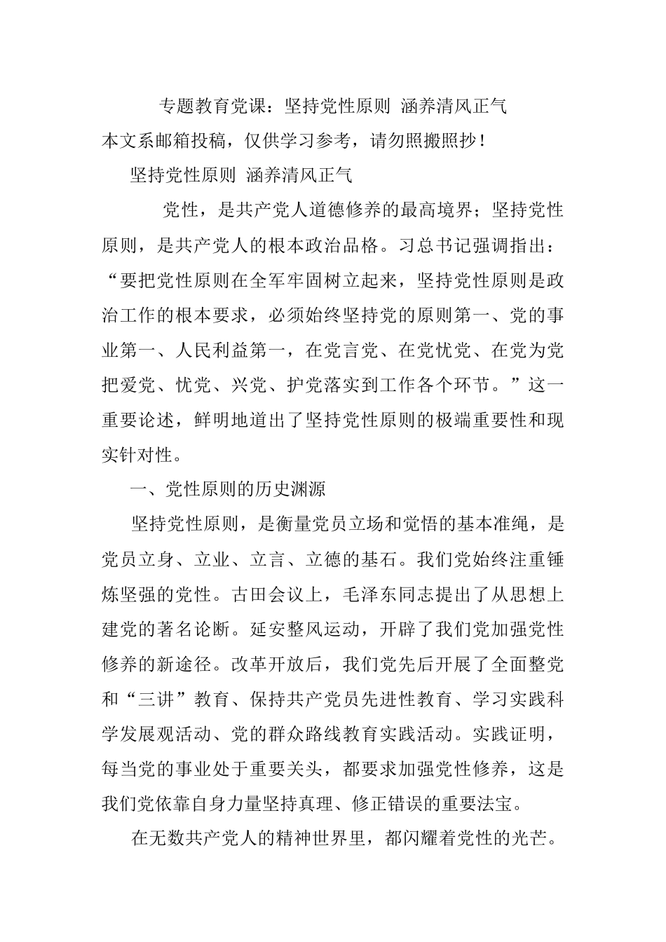 专题教育党课：坚持党性原则 涵养清风正气.docx_第1页