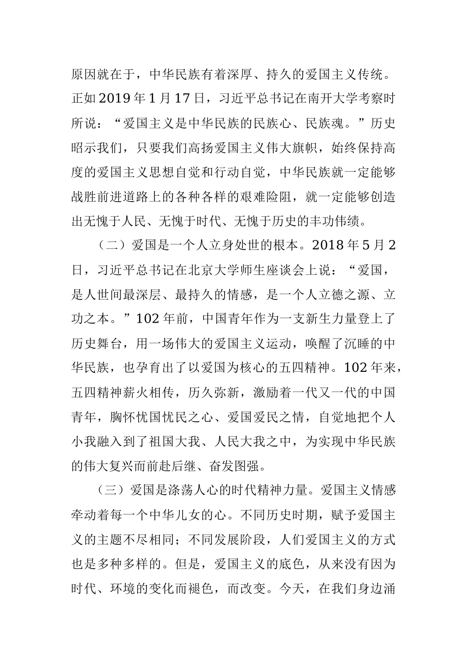 专题党课：弘扬新时代爱国主义 凝聚奋进新征程磅礴伟力.docx_第2页