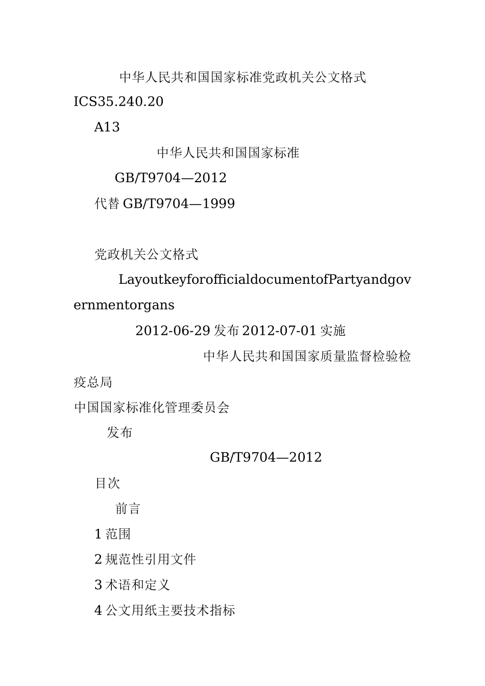 中华人民共和国国家标准党政机关公文格式.docx_第1页