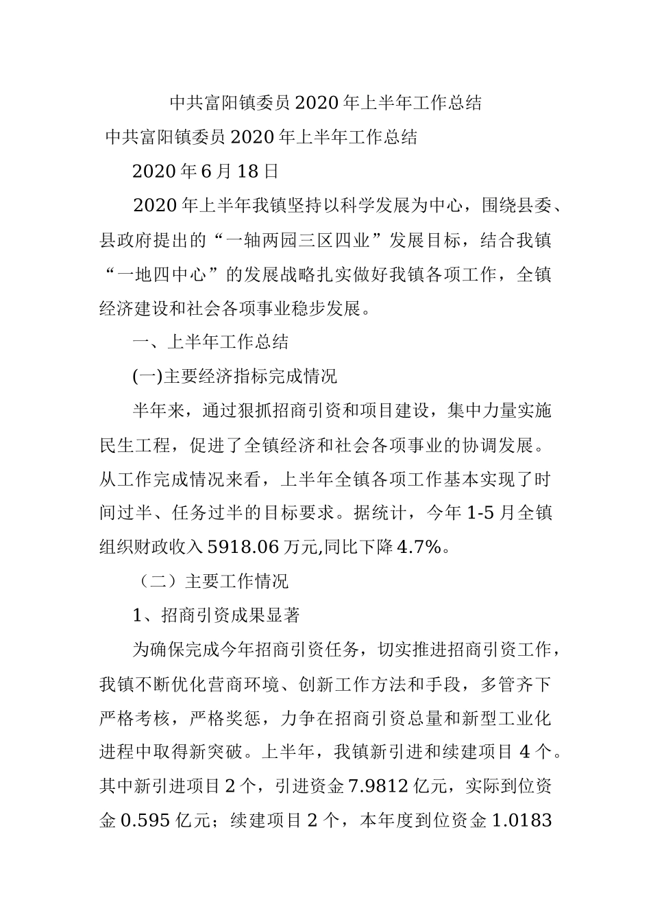 中共富阳镇委员2020年上半年工作总结.docx_第1页