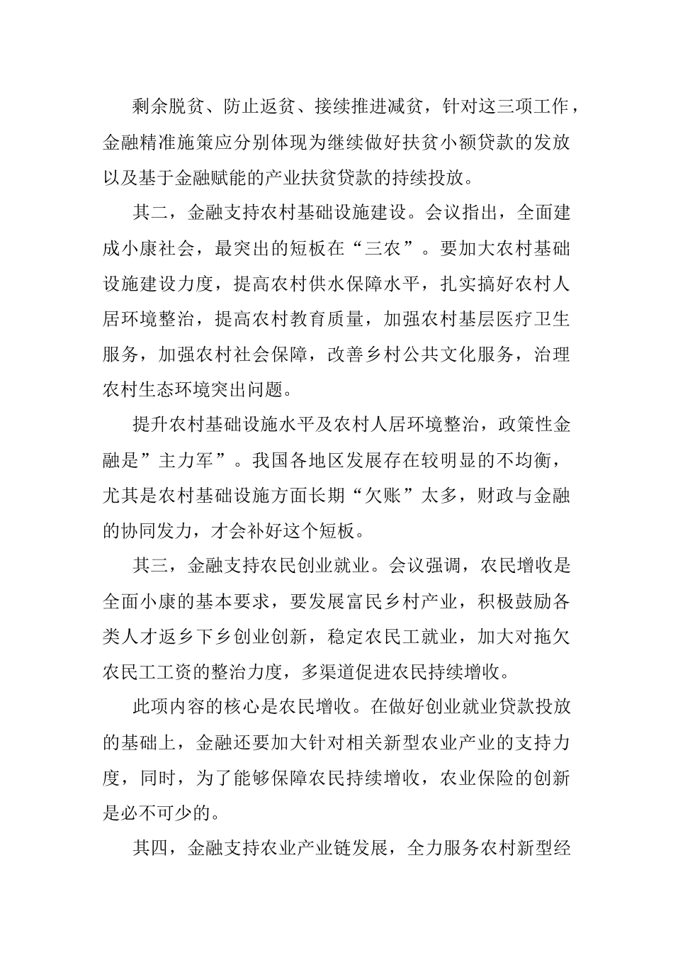 中央农村工作会议解读：金融精准分类施策补“三农”短板.docx_第2页