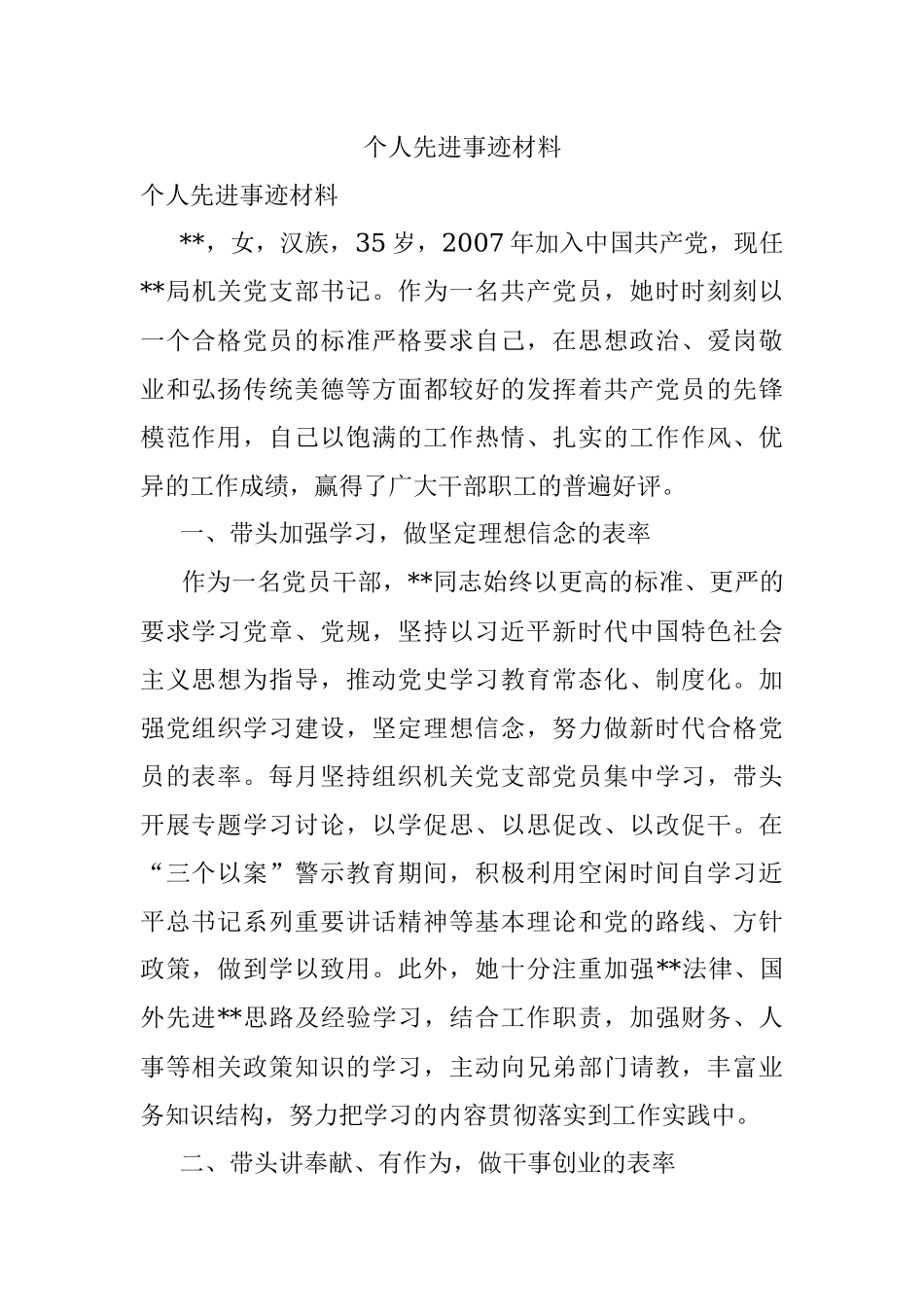 个人先进事迹材料.docx_第1页