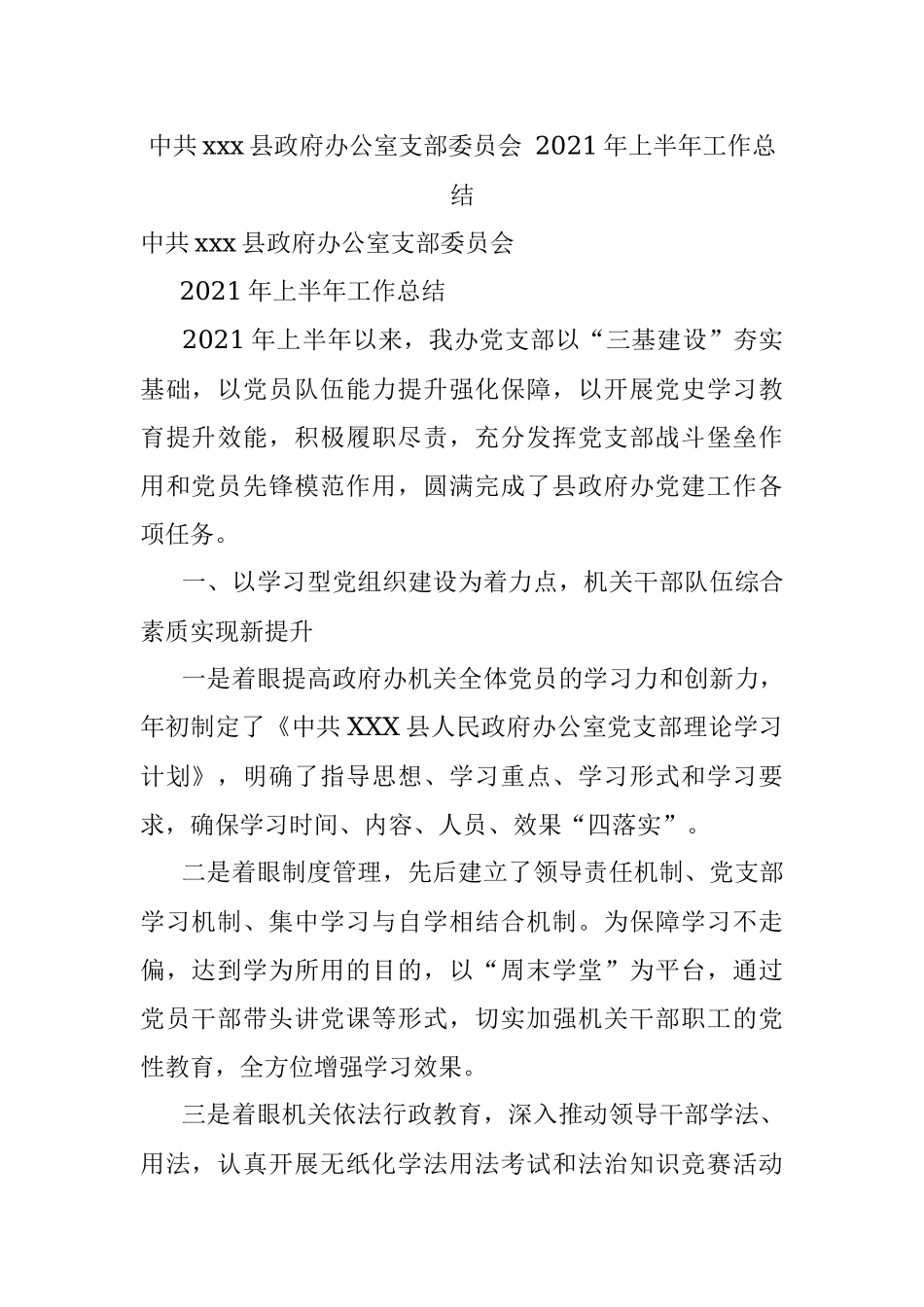 中共xxx县政府办公室支部委员会 2021年上半年工作总结.docx_第1页
