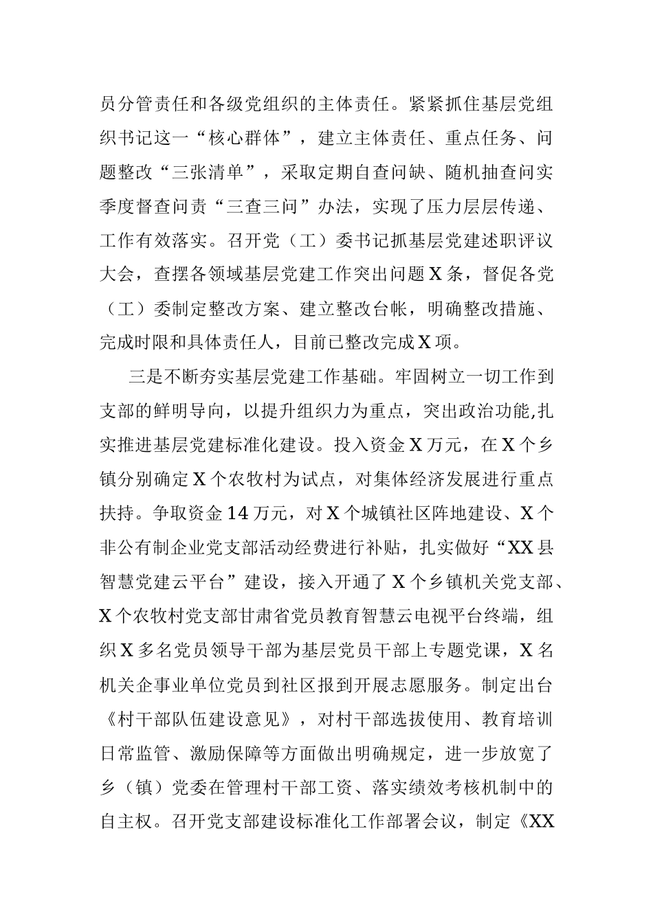 中共XX县委2018年工作总结(范文).docx_第3页