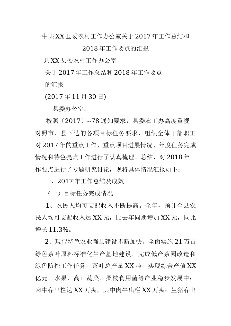 中共XX县委农村工作办公室关于2017年工作总结和2018年工作要点的汇报.docx_第1页