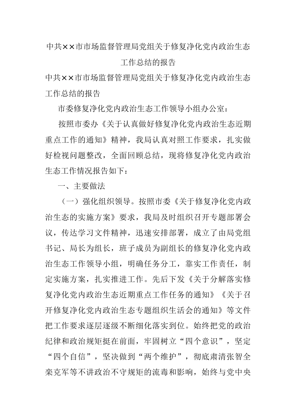 中共××市市场监督管理局党组关于修复净化党内政治生态工作总结的报告.docx_第1页