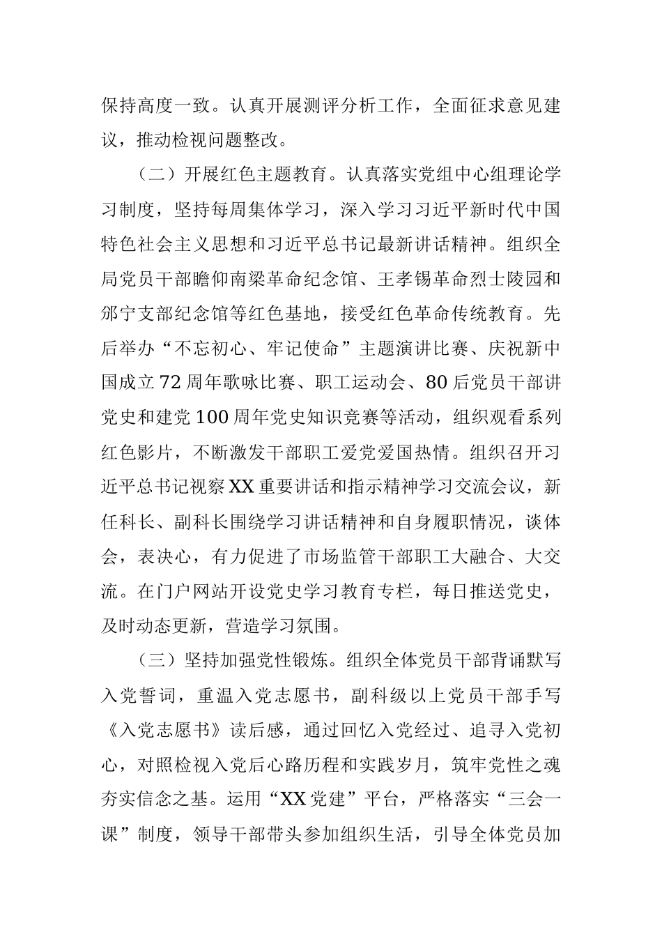中共××市市场监督管理局党组关于修复净化党内政治生态工作总结的报告.docx_第2页