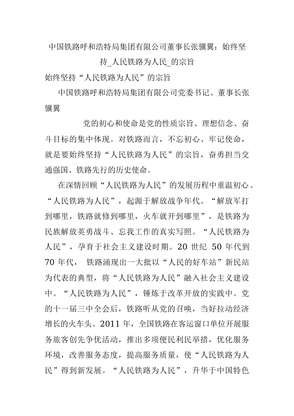 中国铁路呼和浩特局集团有限公司董事长张骥翼：始终坚持_人民铁路为人民_的宗旨.docx_第1页